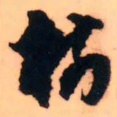 王铎树书法图片