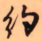 王铎约书法图片
