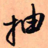 王铎抽书法图片