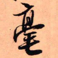 王铎毫书法图片
