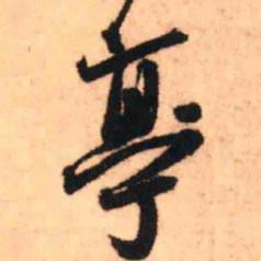 王铎亭书法图片