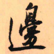 王铎边书法图片