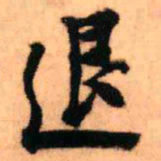 王铎退书法图片