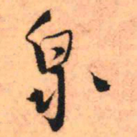 王铎泉书法图片