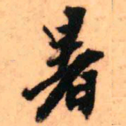 王铎暑书法图片