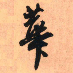 王铎华书法图片