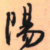 王铎阳书法图片