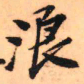 王铎浪书法图片