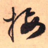 王铎接书法图片