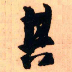 王铎其书法图片