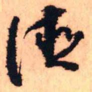 王铎德书法图片