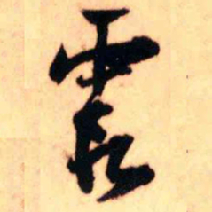 王铎霞书法图片