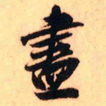 王铎尽书法图片