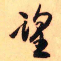 王铎望书法图片