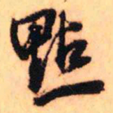 王铎点书法图片
