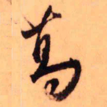 王铎葛书法图片