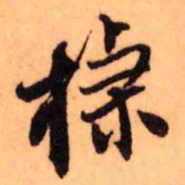 王铎捷书法图片