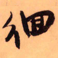 王铎徊书法图片