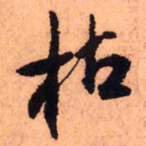 王铎枯书法图片
