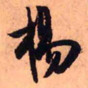 王铎杨书法图片