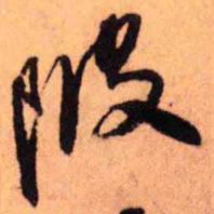 王铎陂书法图片