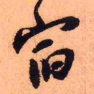 王铎宿书法图片