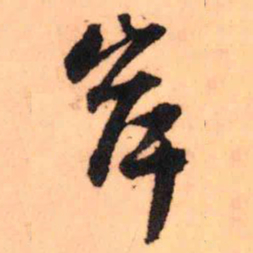 王铎岸书法图片
