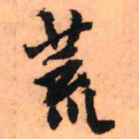 王铎荒书法图片