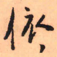 王铎依书法图片