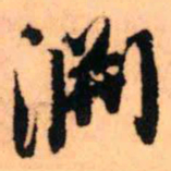 王铎渊书法图片