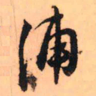 王铎浦书法图片