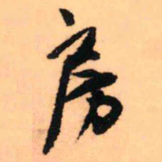 王铎房书法图片