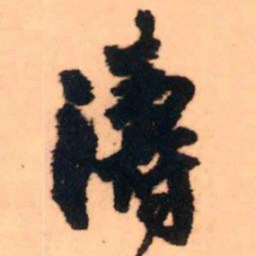 王铎涛书法图片