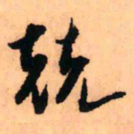 王铎兢书法图片