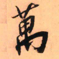 王铎万书法图片