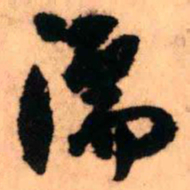 王铎濡书法图片