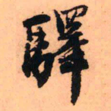 王铎驿书法图片