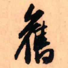 王铎旧书法图片