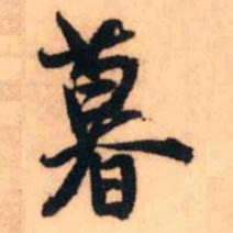 王铎暮书法图片