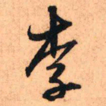 王铎李书法图片