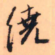 王铎绕书法图片