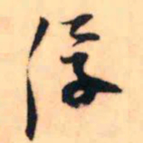 王铎浮书法图片