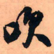 王铎吹书法图片