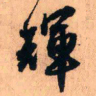 王铎辉书法图片