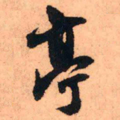 王铎亭书法图片