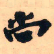 王铎尚书法图片