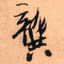 王铎龚书法图片