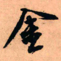 王铎金书法图片