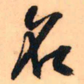 王铎名书法图片