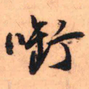 王铎衔书法图片
